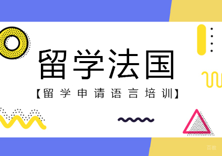 留学法国