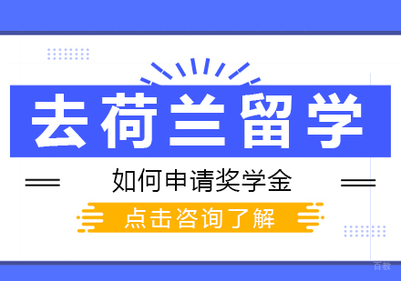 去荷兰留学如何申请奖学金