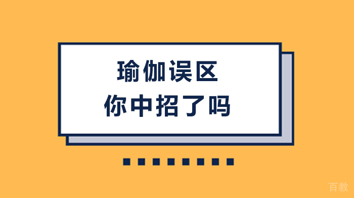 瑜伽误区你中招了吗