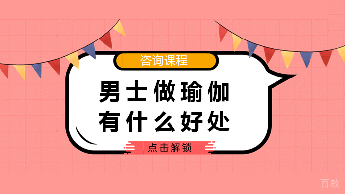 男士做瑜伽有什么好处