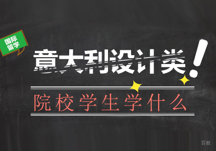 意大利设计类院校学生学什么