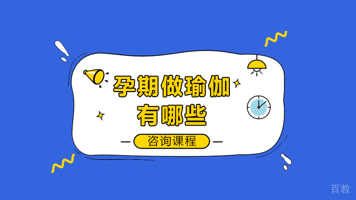 孕期做瑜伽有哪些