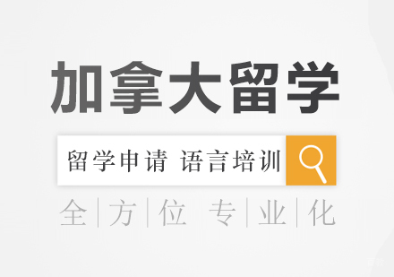 重庆加拿大留学课程
