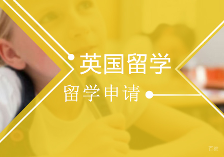 重庆英国留学培训