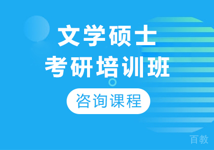 广州文学硕士考研培训班