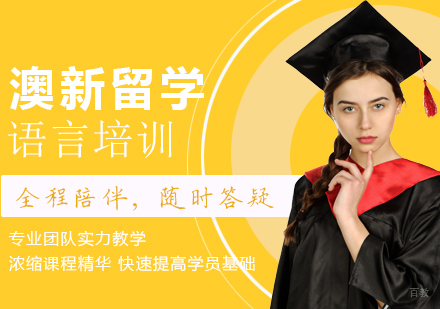 重庆澳新留学培训