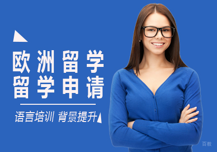 重庆欧洲留学课程