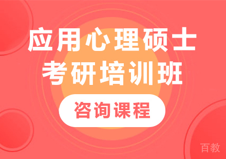 广州应用心理硕士考研培训班