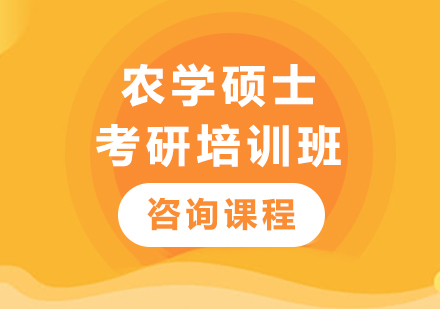 廣州農(nóng)學(xué)碩士考研培訓(xùn)班