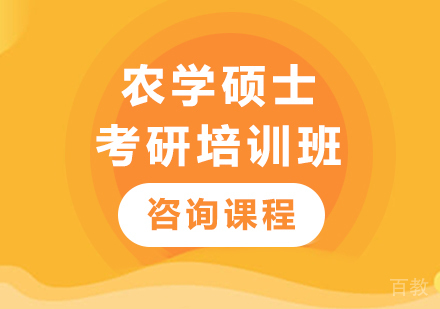 广州农学硕士考研培训班