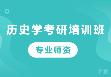 广州历史学考研培训班