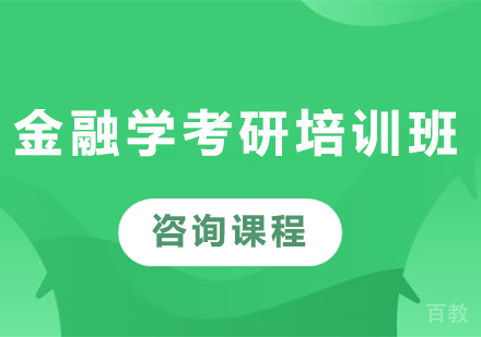 广州金融学考研培训班