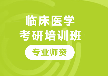 廣州臨床醫(yī)學(xué)考研培訓(xùn)班