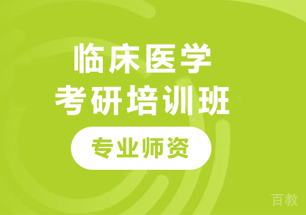 广州临床医学考研培训班
