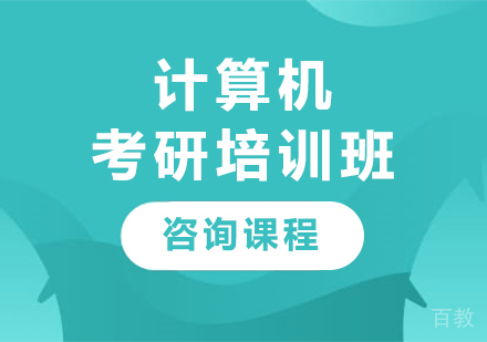 广州计算机考研培训班