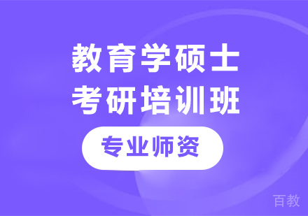 广州教育学硕士考研培训班