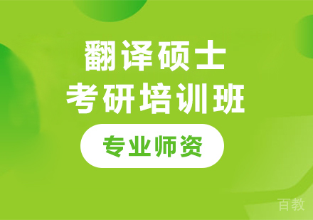 广州翻译硕士考研培训班