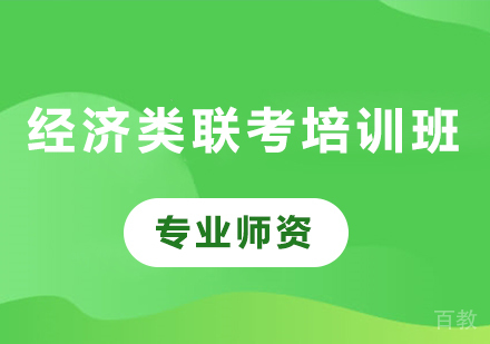广州经济类联考培训班