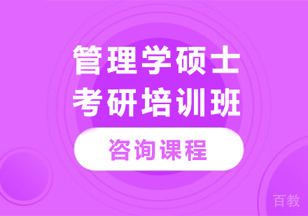 广州管理学硕士考研培训班