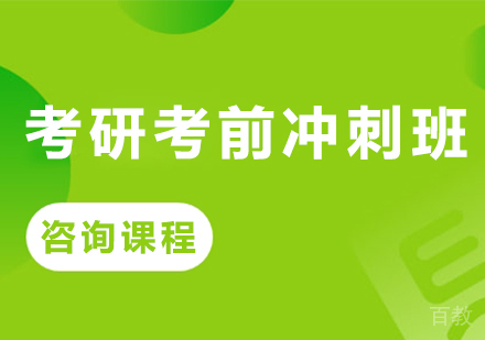 广州考研考前冲刺班