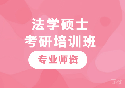广州法学硕士考研培训班