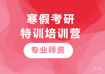 广州寒假考研特训培训营