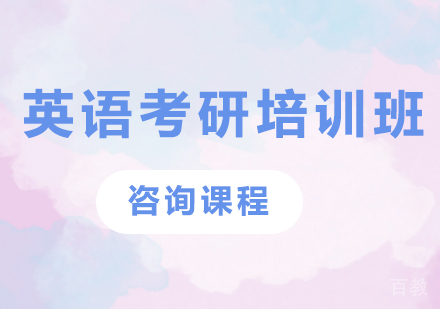 广州英语考研培训班