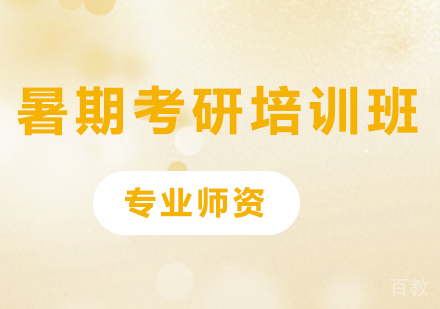 广州暑期考研培训班