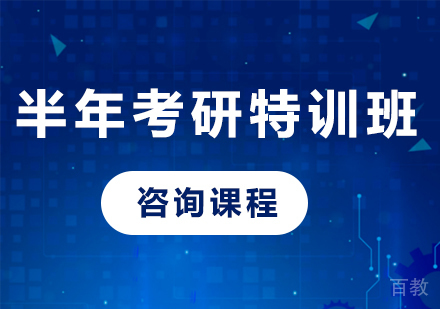 广州半年考研特训班