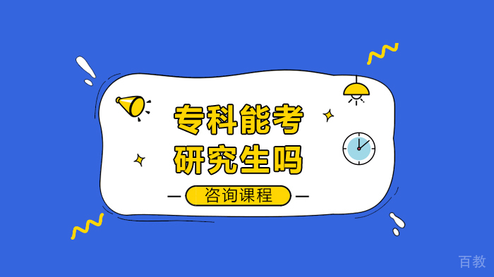 《专科能考研究生吗》