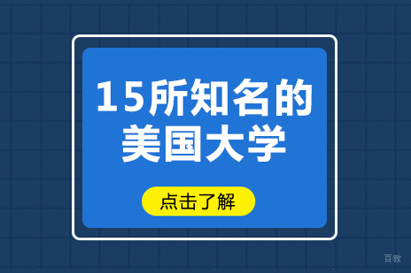 15所知名的美国大学
