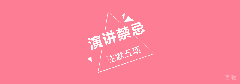 演讲过程中一定要注意的5大禁忌
