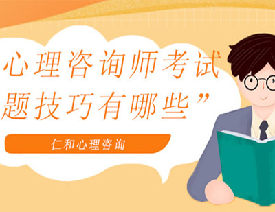 心理咨询师考试有哪些复习技巧