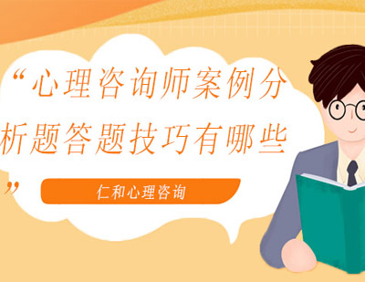 心理咨询师常见答题技巧有哪些