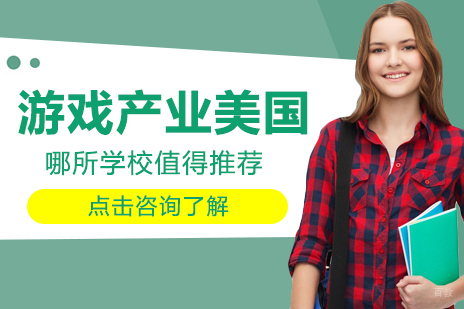 游戏产业美国哪所学校值得推荐