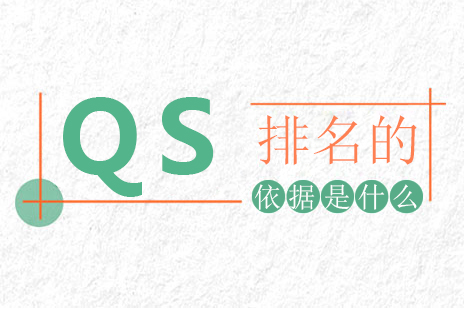 QS排名的依據是什么