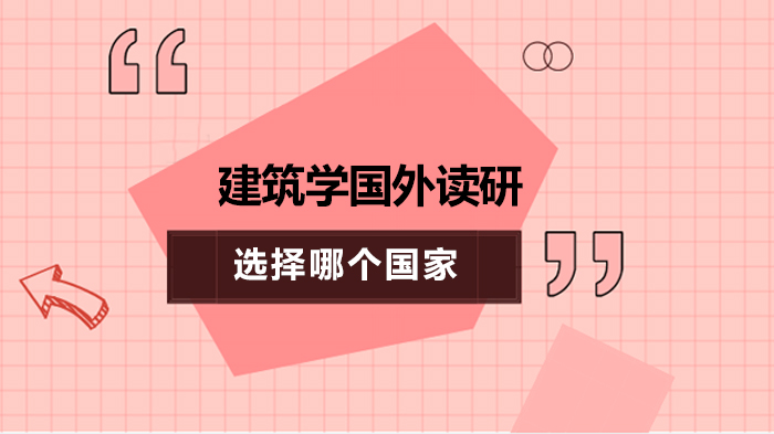 建筑学海外读研国家怎么选？美英澳日四大方向深度解析