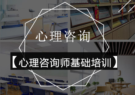 心理咨询师基础培训