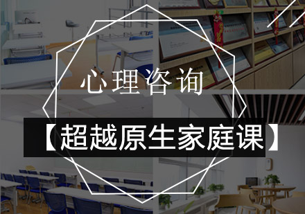 超越原生家庭课