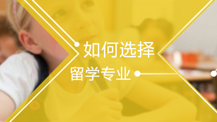 留学专业选择全流程指南：从信息筛选到目标锁定的实用方法