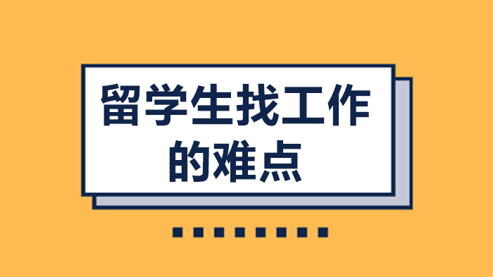 留学生突围指南：三大核心挑战与针对性解决策略