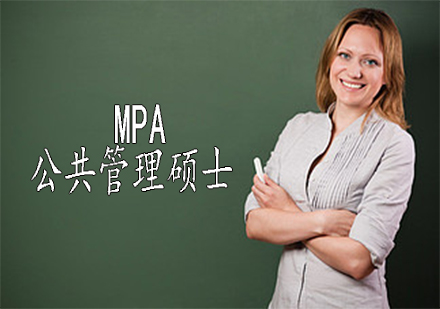 MPA：公共管理碩士