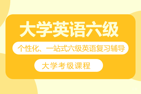 重庆大学英语六级课程