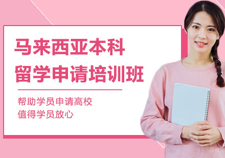 北京马来西亚本科留学申请培训班
