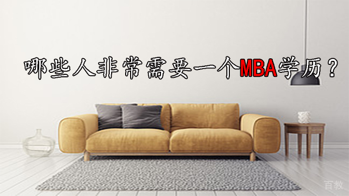 哪些人非常需要一个MBA学历?