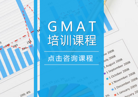 重庆GMAT培训课程