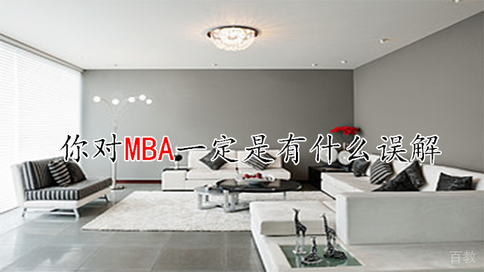 你对MBA一定是有什么误解