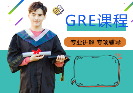 重庆英语培训-GRE培训课程