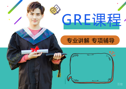 重庆GRE培训课程