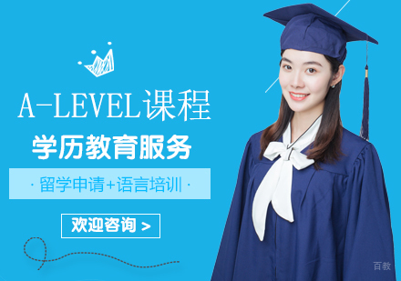 重庆A-Level培训课程